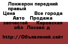 Лонжерон передний правый Hyundai Solaris › Цена ­ 4 400 - Все города Авто » Продажа запчастей   . Кировская обл.,Лосево д.